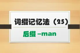 词缀记忆法帮你秒懂单词 | 后缀-man表示男……人