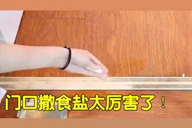 不管家里有钱没钱，一定要抓把食盐撒在门口！不是迷信，大有讲究