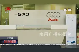 奥迪4s店“宰客”套路大曝光：不买保险，车价就无法享受折扣视频封面