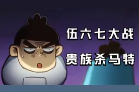 伍六七：人中贵族洗剪吹，挑战首席暗影刺客，却被一刀斩断头发视频封面