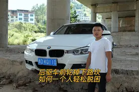 开车一族必看，后驱车两个前轮掉下路坎，如何一个人成功脱困