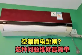 空调一插电就跳闸？这种问题找原因最简单，师傅教你维修方法视频封面