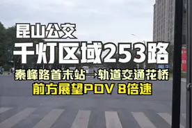 昆山公交 | 千灯区域253路POV（轨道交通花桥方向，8倍速）视频封面