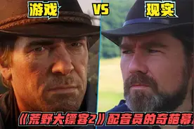 《荒野大镖客2》所有配音演员与游戏角色的相貌对比！