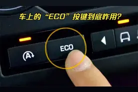 车上的“ECO”按键到底咋用？老司机：这都不懂，买车钱白花了！视频封面