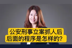 公安刑事立案抓人后，后面的程序是怎样的？视频封面