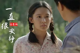 治愈版《一直很安静》磁性的低音太迷人，相逢的意义在于彼此照亮