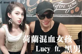 街头好声音：荷兰混血少女Lucy ft. 黑男，现场创作音乐视频封面
