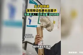 女子取快递发现旁边包裹长出菌子 包裹主人：在外出差 没时间取视频封面