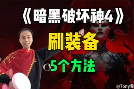《暗黑破坏神4》5个获取装备的方法.