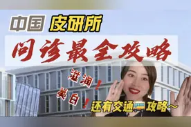 【中国皮研所】问诊最全攻略来啦！还有最全的交通攻略哦～