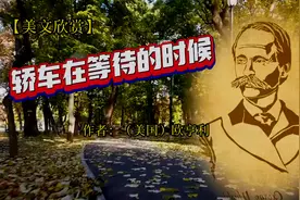 美文欣赏，美国作家欧亨利的短篇小说《轿车在等待的时候》视频封面