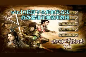 三国群英传7：WIN10花屏和不全屏解决方法，修改器超详细使用教程