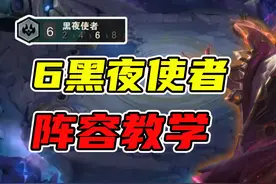 云顶之弈S5上分教学，6黑夜使者阵容教学！视频封面
