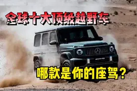 全球十大顶级越野车，你喜欢哪款呢？
