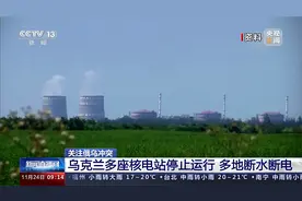 乌克兰所有核电站停机视频封面