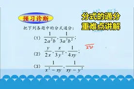 初二数学：分式的通分到底怎么做，关键是掌握这三个步骤