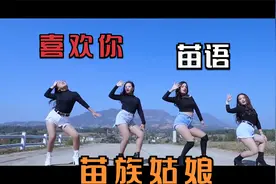 喜欢你《苗语》