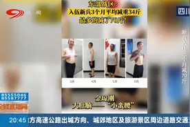 新兵入伍三个月减肥70斤，肥宅变男神！还有哪比这能减？视频封面