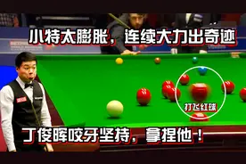 特鲁姆普太嚣张，连续大力出奇迹打飞红球，丁俊晖：我必须拿捏你