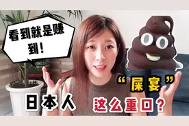 日本真的有那么“变态”吗，有钱人吃“屎宴”？事实的真相是！