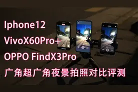 OPPO FindX3Pro VivoX60Pro+ Iphone12广角超广角夜景拍照评测视频封面