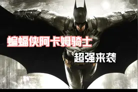 ps5蝙蝠侠阿卡姆骑士视频攻略