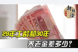 29年工龄和30年工龄，退休后养老金是否差了一个档次？视频封面