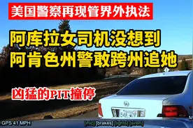 美国警车出管界还追？开阿库拉的女贼没想到阿肯色州警察跨州抓她视频封面