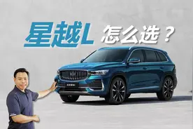 详解吉利星越L怎么选，6款车型差异有哪些，买哪款最合适