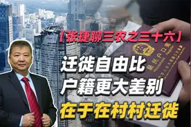 【张捷聊三农之三十六】迁徙自由比户籍更大差别在于在村村迁徙视频封面