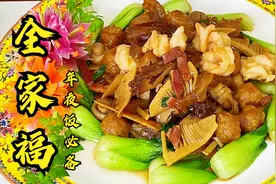 十种食材汇聚一盘的美味全家福，十全十美，鲜味十足，热闹过大年视频封面