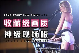 【4K收藏级画质】神级《Love Story》现场 4K120帧