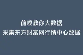 采集东方财富网行情中心数据