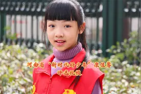 河南省“新时代好少年”之康佳馨（评选视频）个人事迹 推荐材料