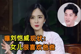 杨幂曝刘恺威现状：女儿很喜欢爸爸，不料刘恺威的回怼，太真实视频封面