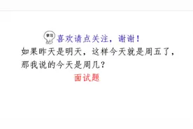 华为面试题，如果昨天是明天，今天是周五，那今天是周几？视频封面