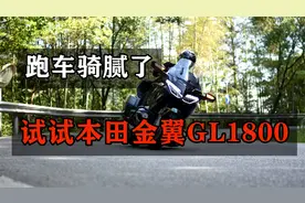 将近400公斤的本田金翼GL1800骑起来是不是很笨？