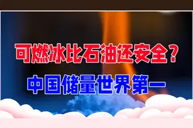 可燃冰比石油还安全？中国储量世界第一，为何没有全部开采出来视频封面