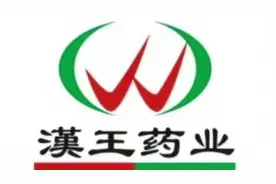 陕西汉王药业IPO正式启动，老字号踏上新征程视频封面