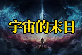 宇宙并非永恒，在遥远的时间尽头，它将迎来自己的三种结局视频封面