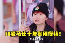 帝师：LV爱马仕十年御用模特！随便一件饰品价值不菲！