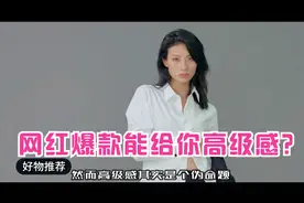 你还在做大牌的韭菜？深度解析梵克雅宝四叶草背后的层层套路视频封面