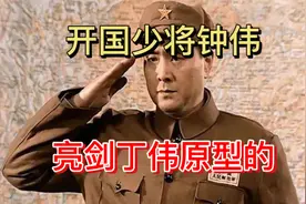 他是亮剑丁伟原型，因得罪林彪仅被授少将，毛主席给予他中将待遇