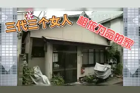 三代人的三个女人却要时刻互相迁就的家！视频封面