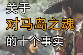 是真的！抗元神剧全都是真的！关于《对马岛之魂》的十个事实！