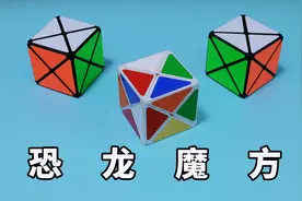 两种复原状态！恐龙魔方（X魔方）还原教程