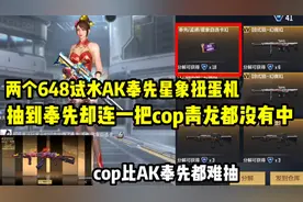 两个648试水AK奉先星象扭蛋机！青龙cop一把都没有中！