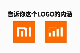 小米LOGO的内涵是什么？视频封面