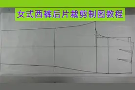 女式西裤后片的裁剪方法，后片在前片的基础上面裁剪，简单快捷